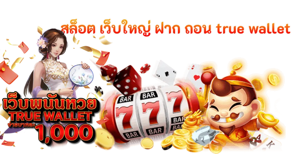 สล็อตเว็บตรง ฝากถอน true wallet ไม่มี ขั้น ต่ํา 2025